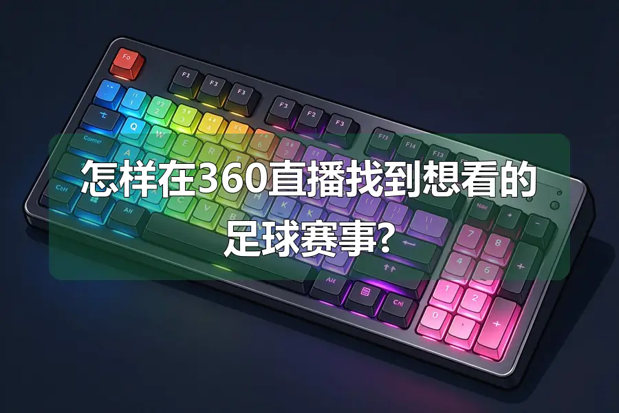 怎样在360直播找到想看的足球赛事?