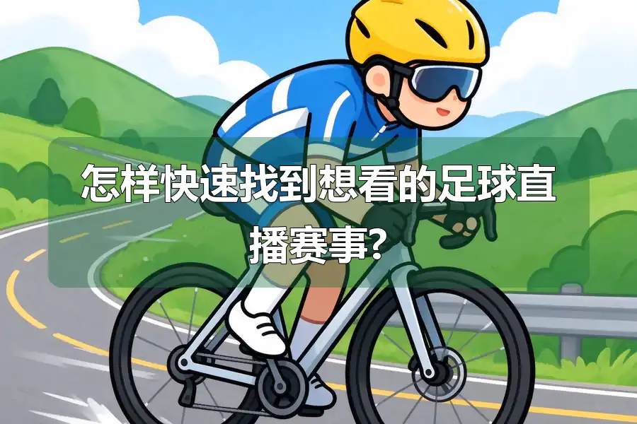 怎样快速找到想看的足球直播赛事?
