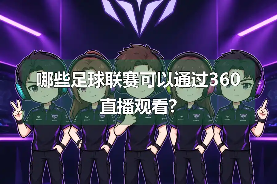 哪些足球联赛可以通过360直播观看?