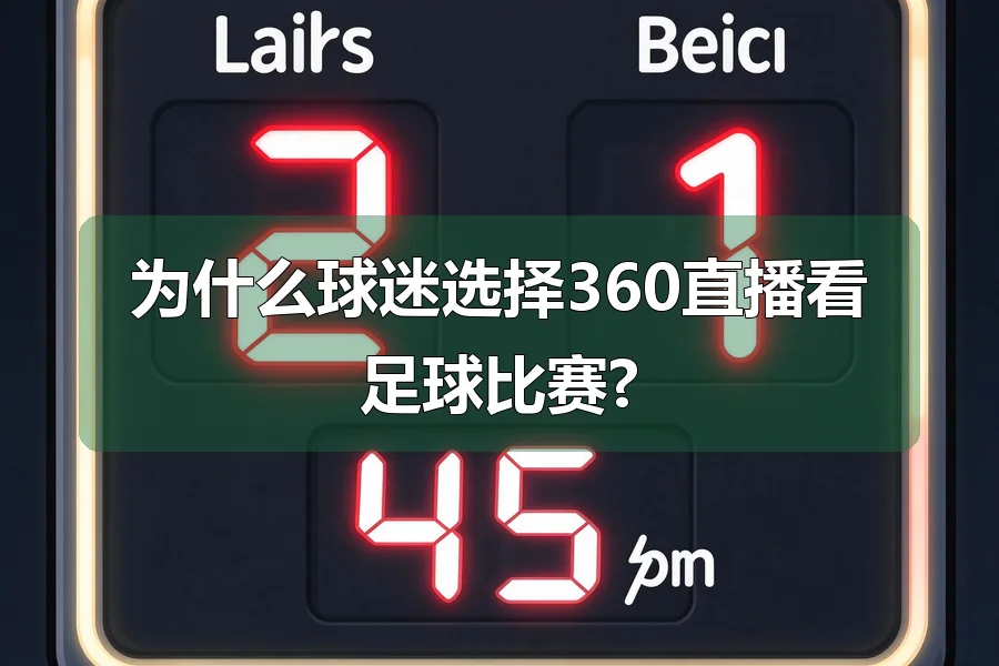 为什么球迷选择360直播看足球比赛?